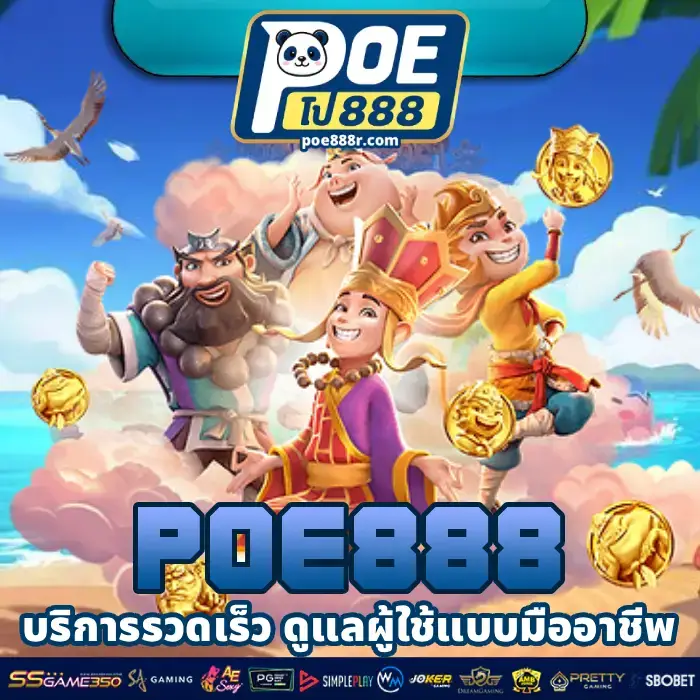 poe888 เว็บเกมออนไลน์เล่นง่าย รองรับมือถือทุกระบบ