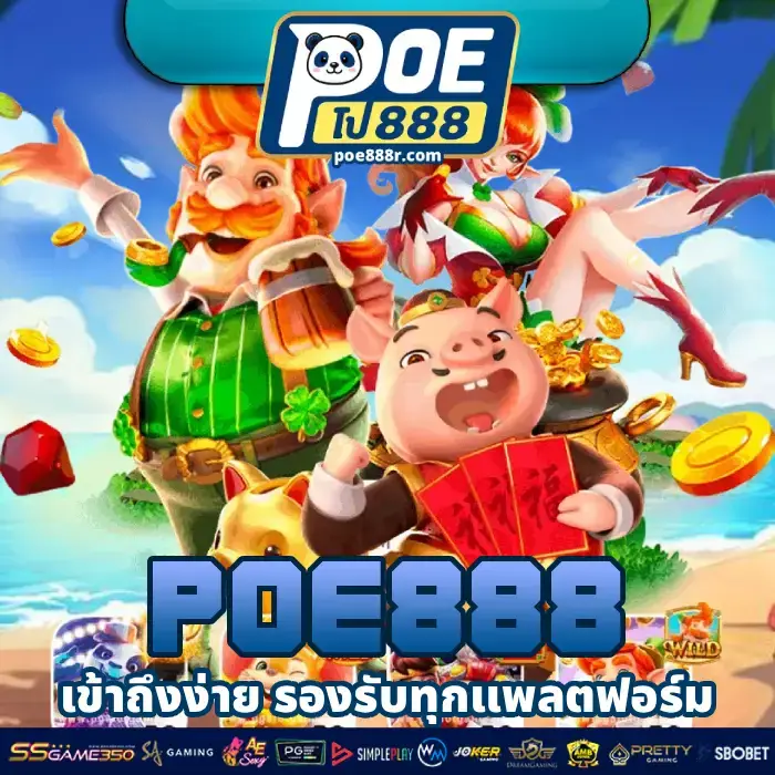 poe888 เว็บเกมออนไลน์ครบวงจร รวมสล็อตและคาสิโนยอดนิยม